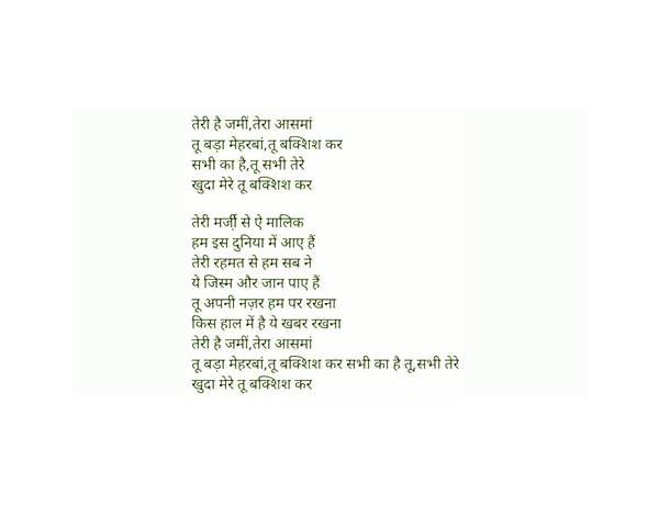 Teri Hai Zameen Tera Aasman hi Lyrics [Sushma Shreshtha]